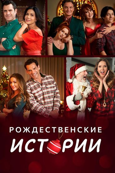 Рождественские истории
