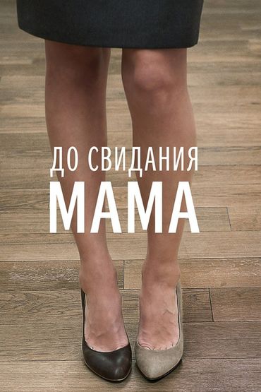 До свидания, мама