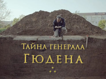 Тайна генерала Гюдена Тайна генерала Гюдена