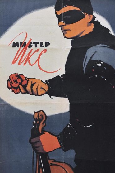 Мистер Икс
