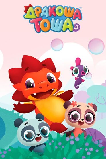 Дракоша Тоша