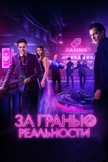 За гранью реальности