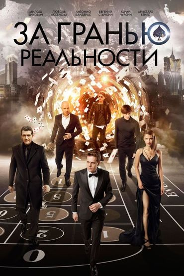 За гранью реальности