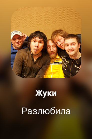 Разлюбила