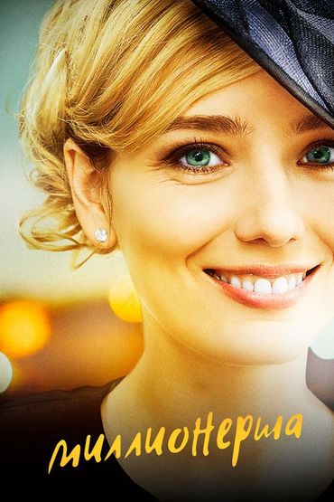 Миллионерша