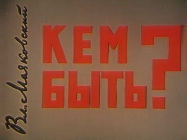 Кем быть?