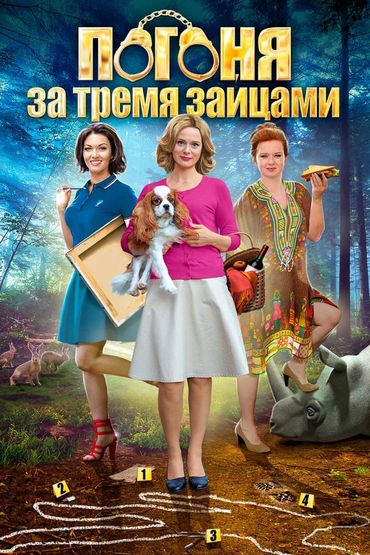 Погоня за тремя зайцами