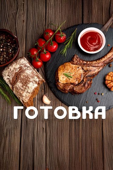 Готовка