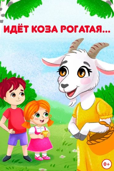 Идёт коза рогатая