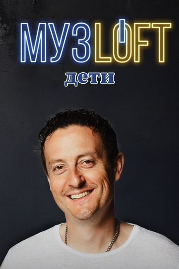Музлофт Дети