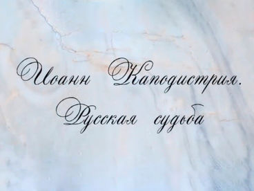 Иоанн Каподистрия. Русская судьба