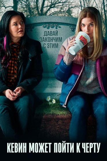 Кевин может пойти к чёрту