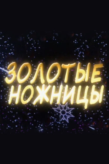 Золотые ножницы Золотые ножницы