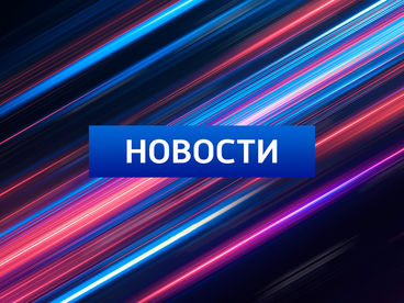 Новости Новости