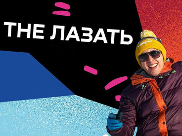 The Лазать The Лазать