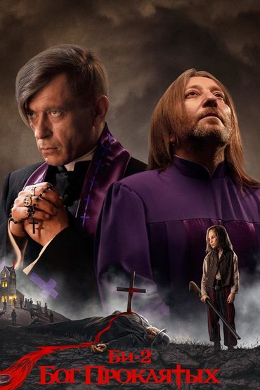 Би-2 - Бог проклятых