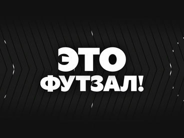 Это Футзал