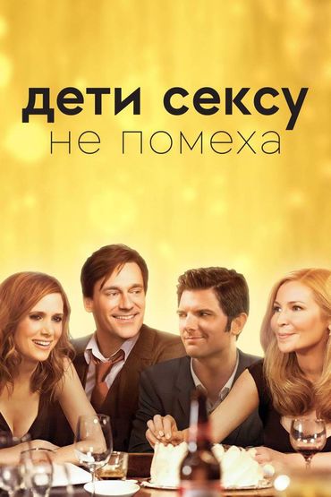 Дети сексу не помеха