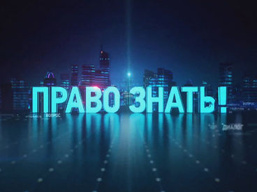Право знать! Право знать!