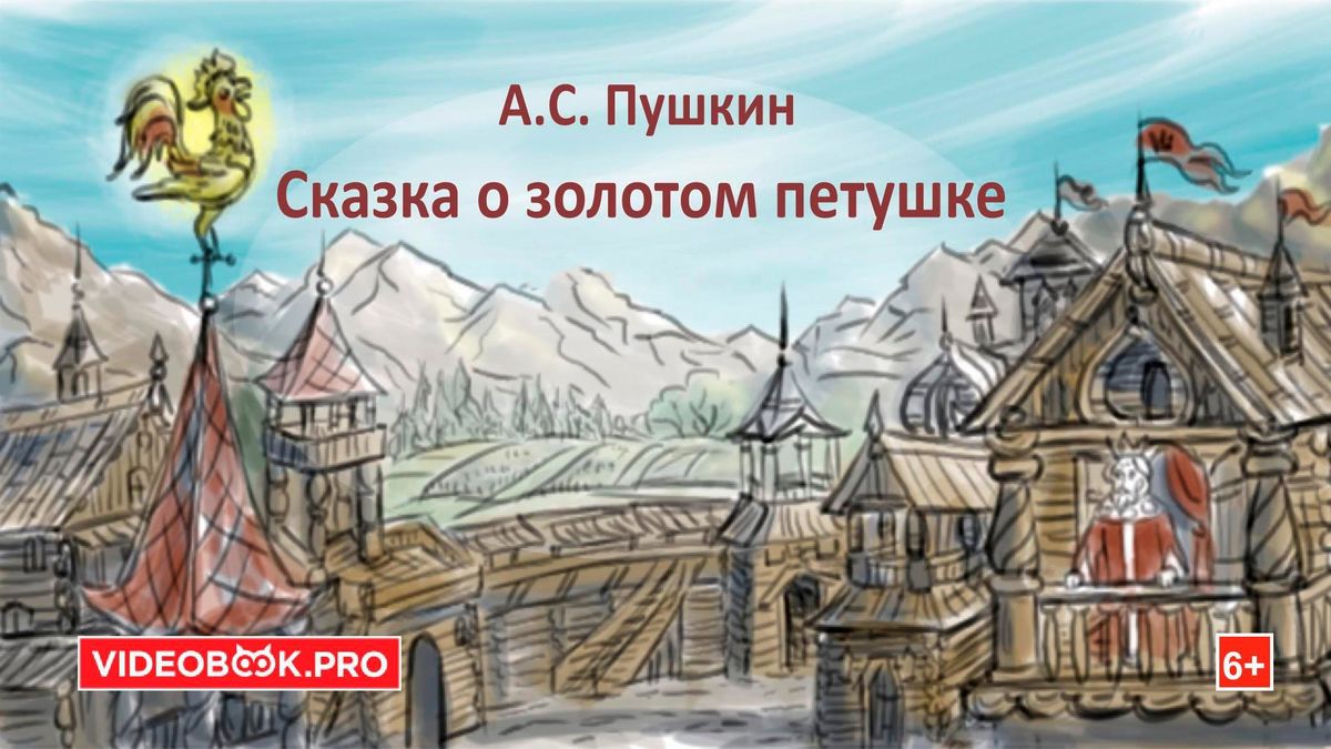 Сказка о золотом петушке