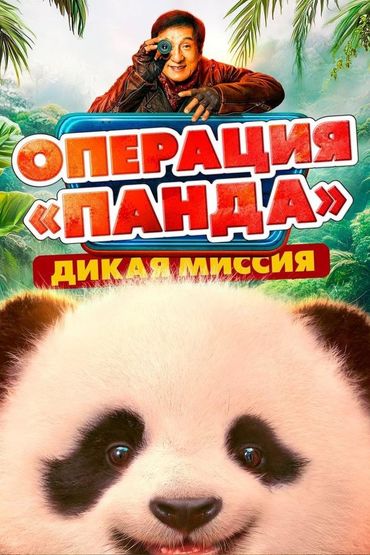 Операция «Панда». Дикая миссия