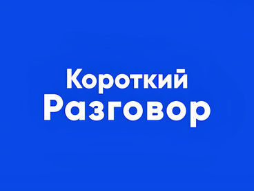 Короткий разговор
