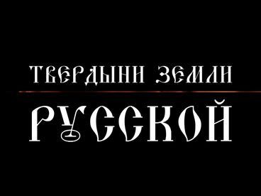 Твердыни земли русской Твердыни земли русской