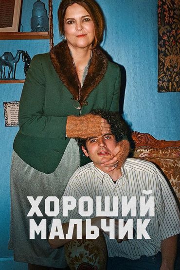 Хороший мальчик