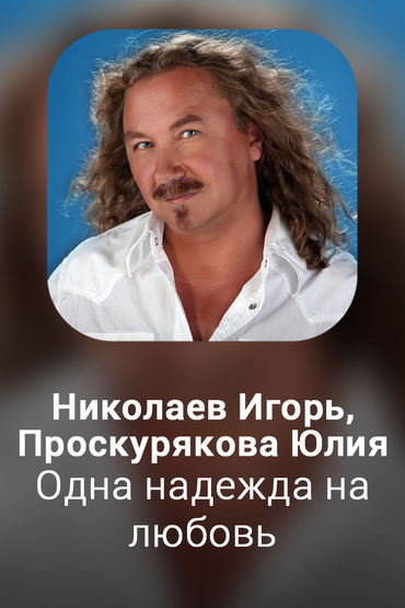 Одна надежда на любовь