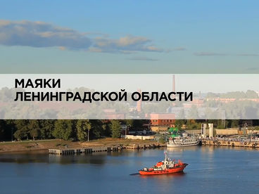 Маяки Ленинградской области