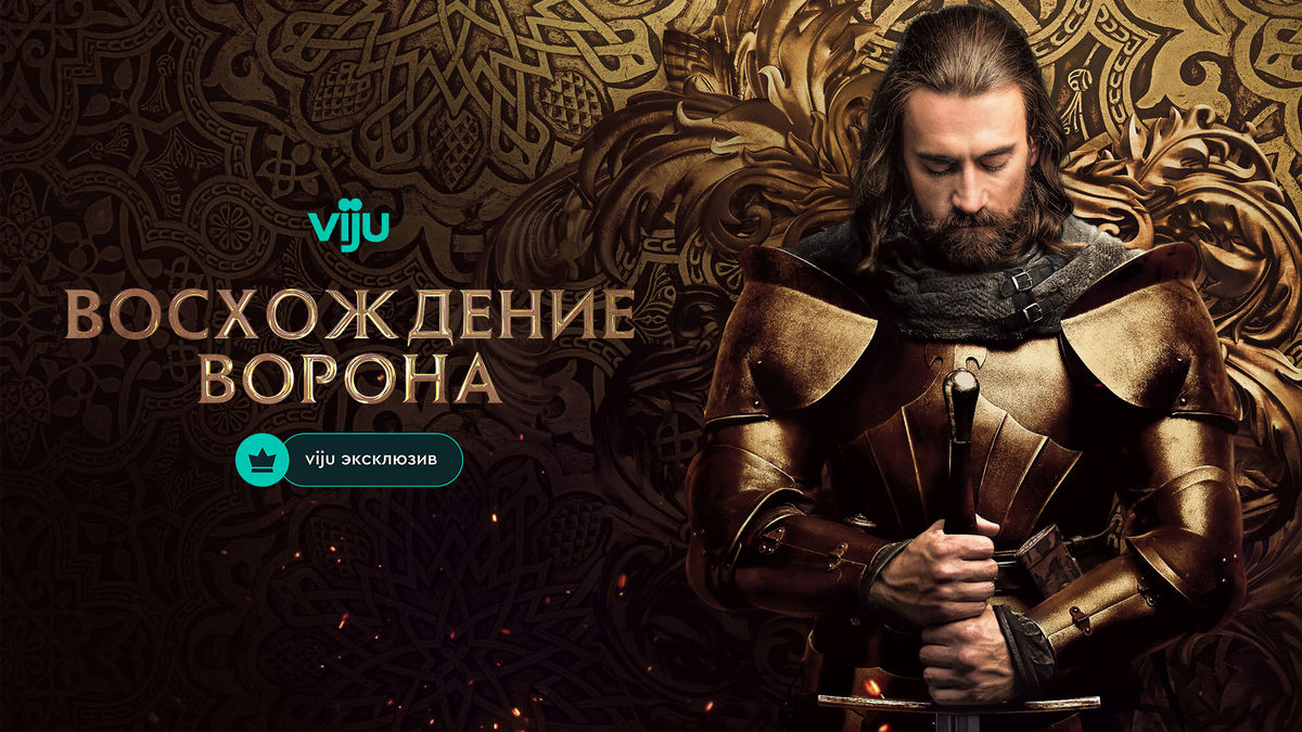 Восхождение Ворона