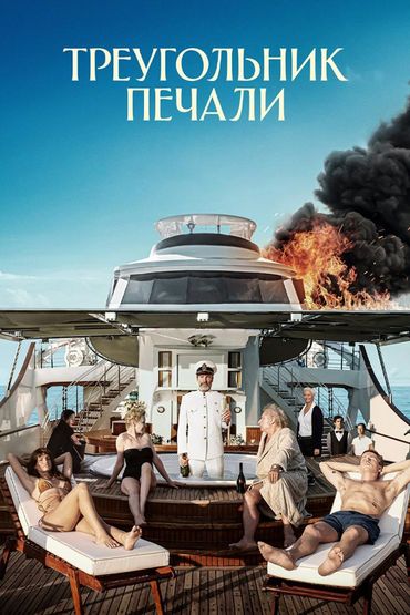 Треугольник печали