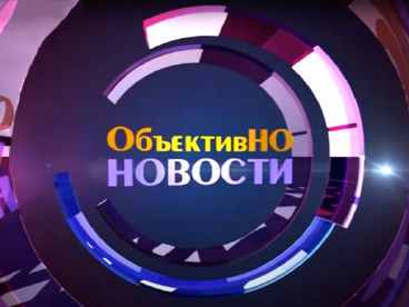 ОбъективНО ОбъективНО