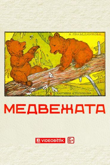 Медвежата