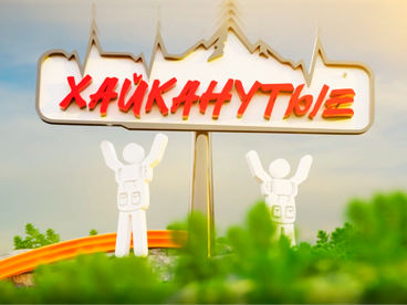 Хайканутые