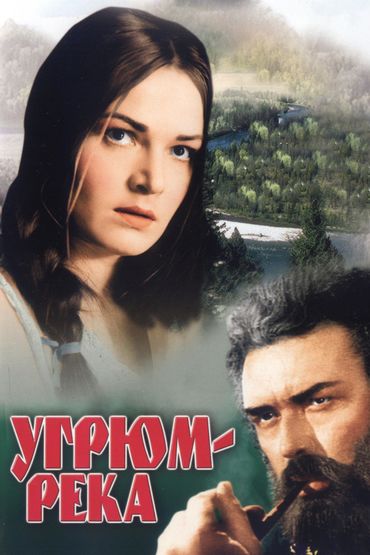 Угрюм река Угрюм река