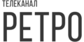Ретро
