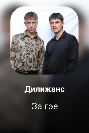За гэе