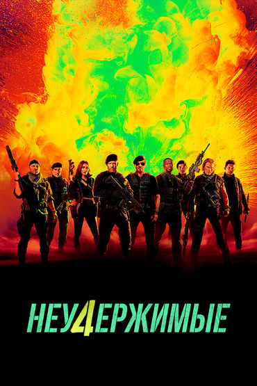 Неудержимые 4 Неудержимые 4