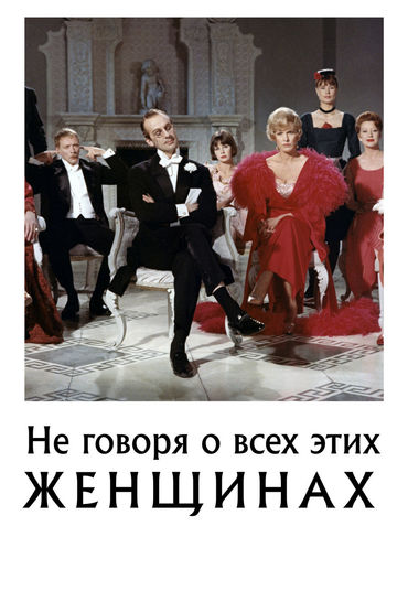 Не говоря о всех этих женщинах Не говоря о всех этих женщинах