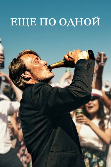 Ещё по одной