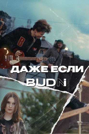 Даже если - BUDNI