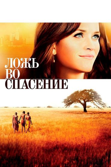 Ложь во спасение