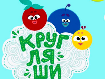 Кругляши