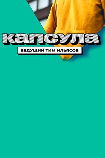 Капсула