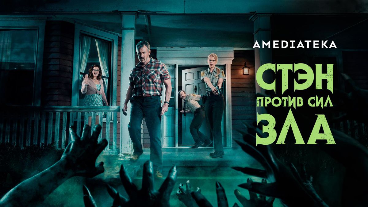 Стэн против сил зла