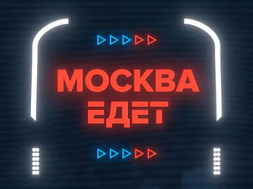 Москва едет Москва едет