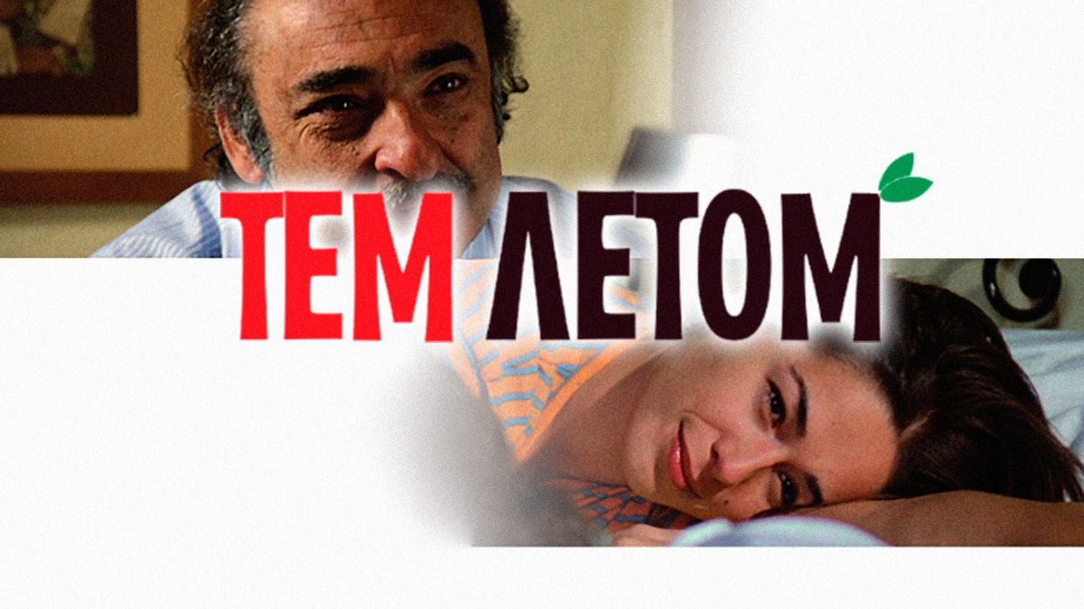 Тем летом