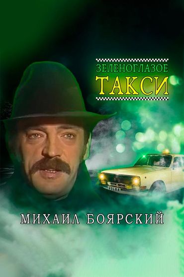 Михаил Боярский - Зеленоглазое такси