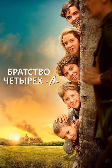 Братство четырёх «Л»
